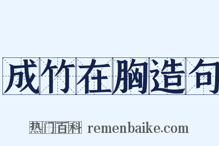 成竹在胸造句是什么意思的图片